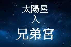 兄弟宮太陽巨門|太陽星入兄弟宮